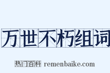 万世不朽组词是什么意思的图片